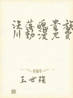 没落魄贵族琉璃川动漫免费观看