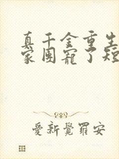 真千金重生后全家团宠了短剧观看全