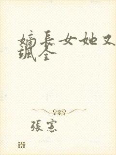 嫡长女她又美又飒全