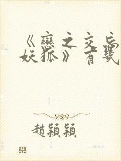 《恋之交忘却的妖狐》有几集