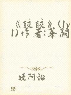 《皎皎》(1v1)作者:华阙阙