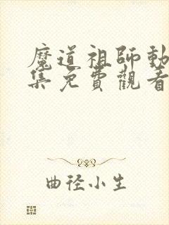 魔道祖师动漫全集免费观看第三季