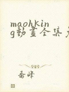 maohking动画全集免费播放