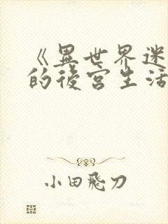 《异世界迷宫里的后宫生活》