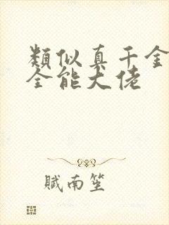 类似真千金她是全能大佬