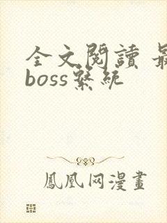 全文阅读 最强boss系统
