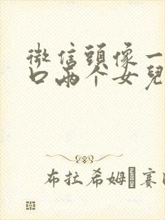 微信头像一家四口两个女儿