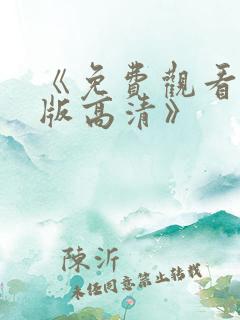 《免费观看完整版高清》