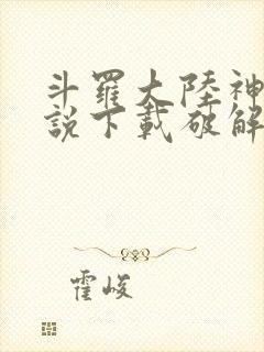 斗罗大陆神界传说下载破解