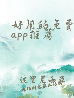 好用的免费读书app推荐