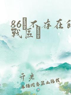 86―不存在的战区―