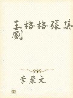 王格格张集骏短剧