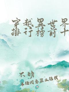 穿越异世界小说排行榜前十名完结篇