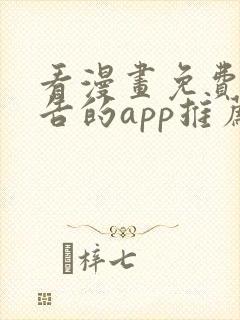 看漫画免费无广告的app推荐