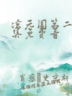 沧元图第二季全集免费看