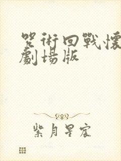 咒术回战怀玉篇剧场版