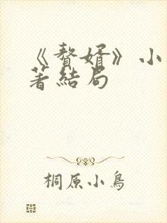 《赘婿》小说原著结局