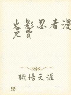 火影忍者漫画全免费