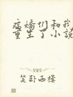 病娇们和我一起重生了小说