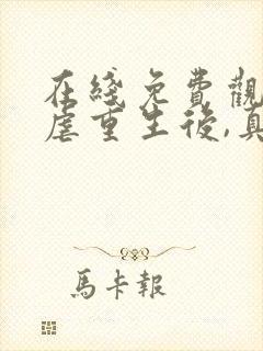 在线免费观看被虐重生后,真千金杀疯了