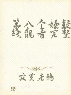 第八个嫌疑人在线观看完整免费高清