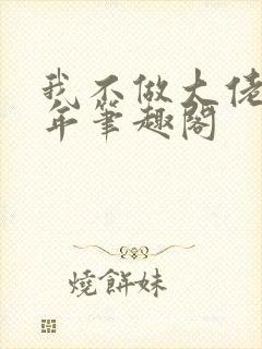 我不做大佬好多年笔趣阁
