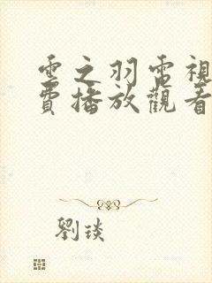 云之羽电视剧免费播放观看