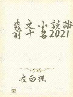 爽文小说排行榜前十名2021