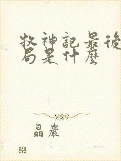 牧神记最后的结局是什么