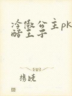 冷傲公主pk冷酷王子
