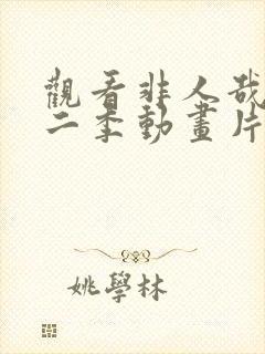 观看非人哉 第二季动画片全集