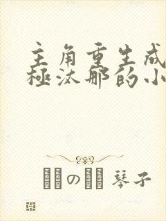 主角重生成为无极汰那的小说