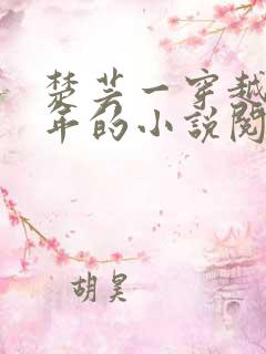 楚芸一穿越七零年的小说阅读