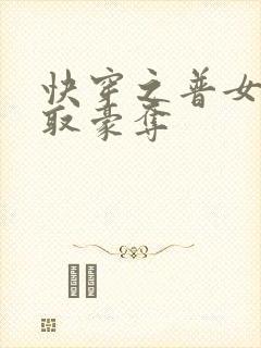 快穿之普女被强取豪夺