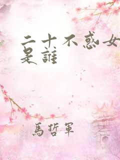 二十不惑女主角是谁