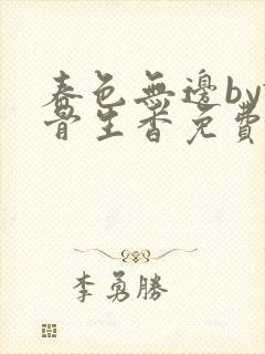 春色无边by谜骨生香免费阅读