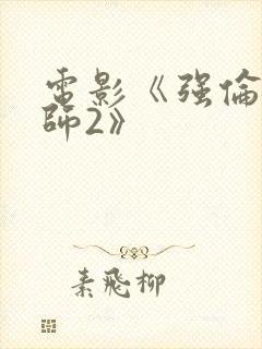 电影《强伦女教师2》