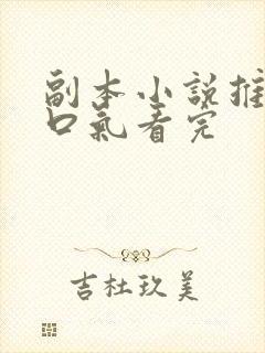 副本小说推文一口气看完