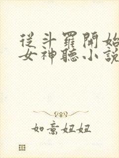 从斗罗开始俘获女神听小说