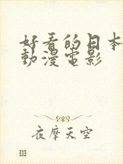 好看的日本爱情动漫电影