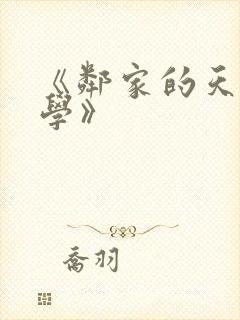 《邻家的天使同学》