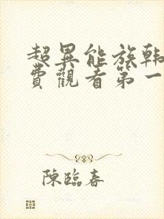 超异能族韩剧免费观看第一季全集