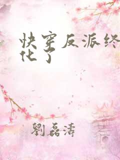 快穿反派终于黑化了