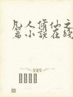 凡人修仙之仙界篇小说在线收听