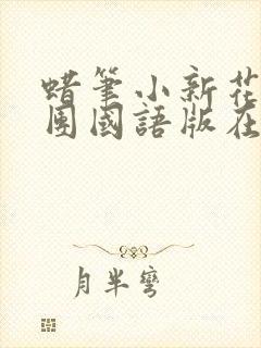 蜡笔小新花之谜团国语版在线看