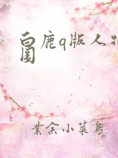 白鹿q版人物萌图