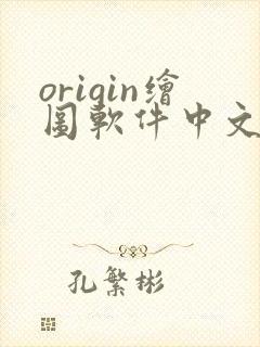 origin绘图软件中文版