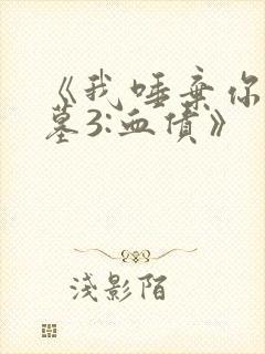 《我唾弃你的坟墓3:血债》