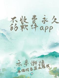 不收费永久免费的软件app