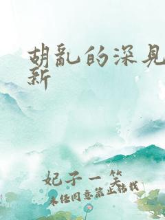 胡乱的深见君最新